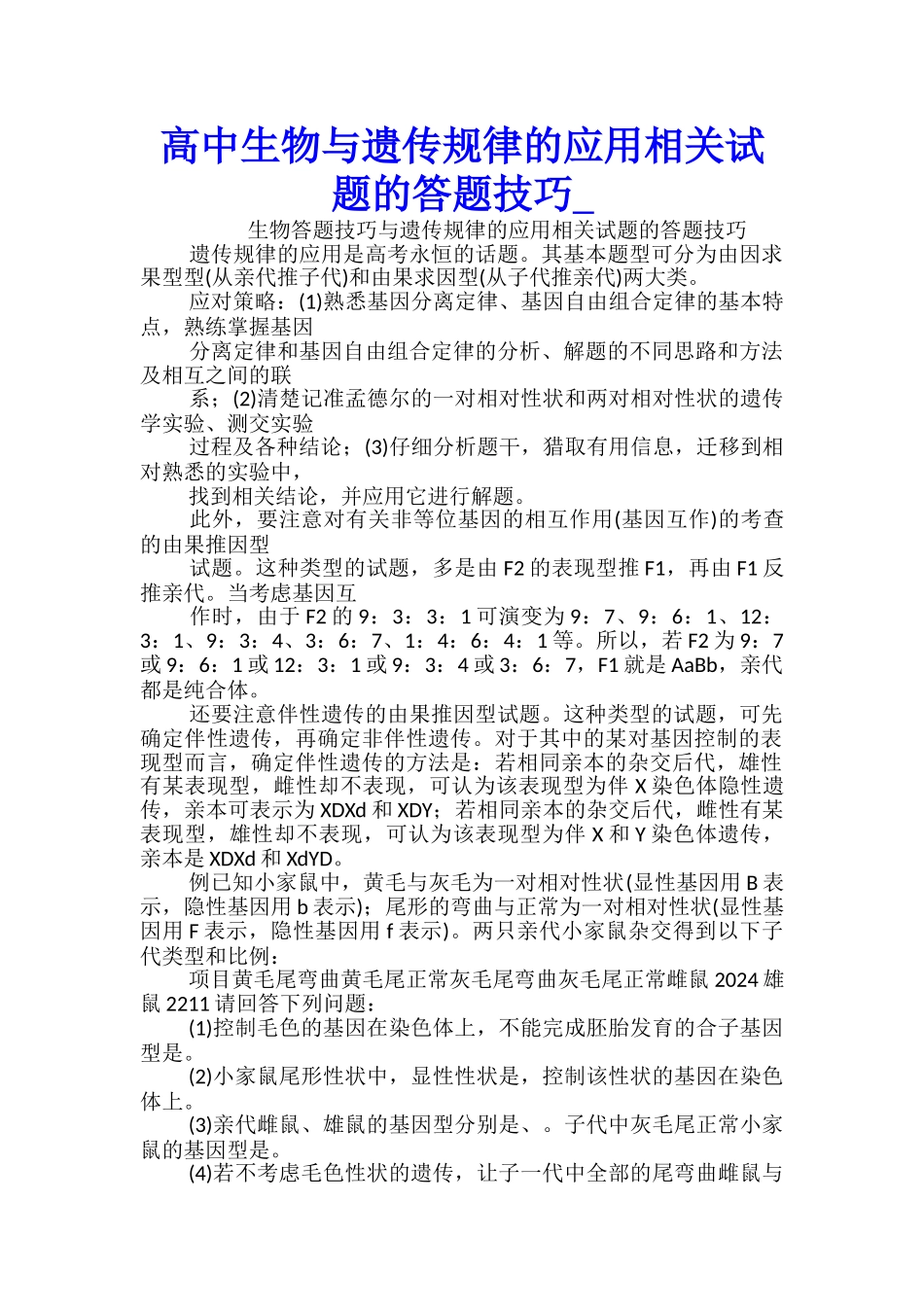 高中生物与遗传规律的应用相关试题的答题技巧_第1页