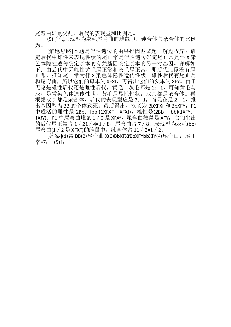 高中生物与遗传规律的应用相关试题的答题技巧_第2页