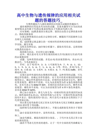 高中生物与遗传规律的应用相关试题的答题技巧