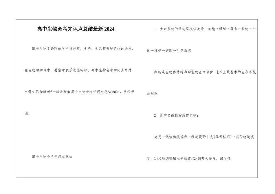 高中生物会考知识点总结最新2024_第1页