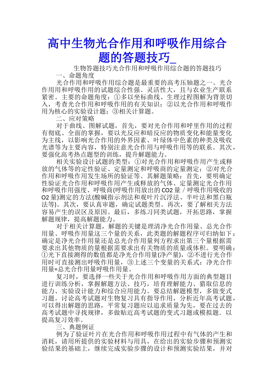 高中生物光合作用和呼吸作用综合题的答题技巧_第1页