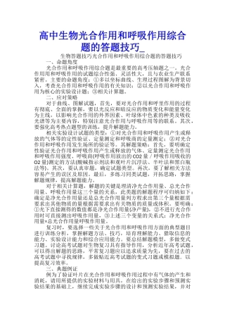高中生物光合作用和呼吸作用综合题的答题技巧