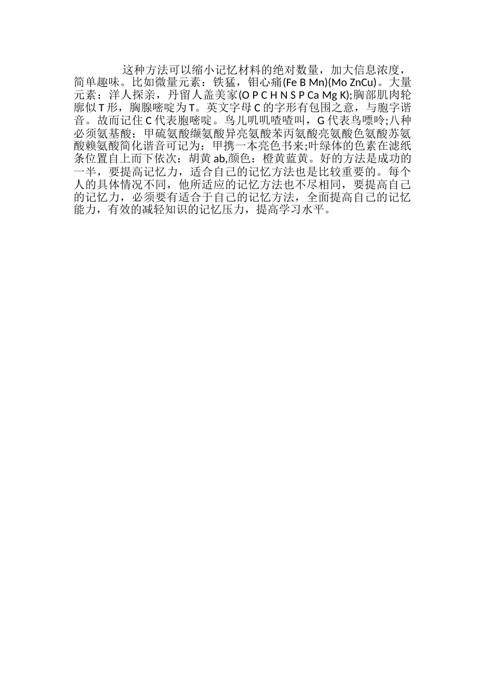 高中生物学习技巧之巧学妙记_第2页