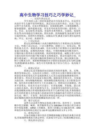 高中生物学习技巧之巧学妙记
