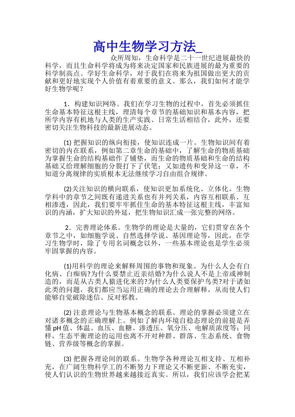高中生物学习方法_第1页