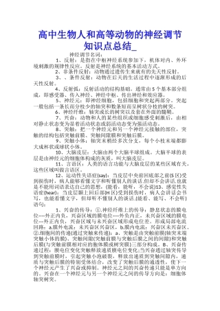 高中生物人和高等动物的神经调节知识点总结