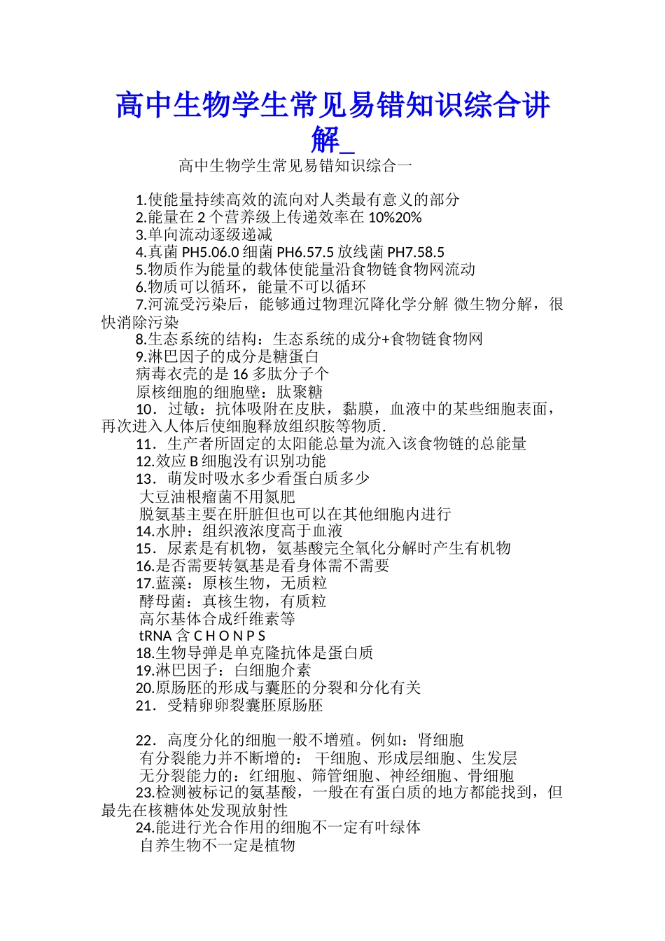 高中生物学生常见易错知识综合讲解_第1页
