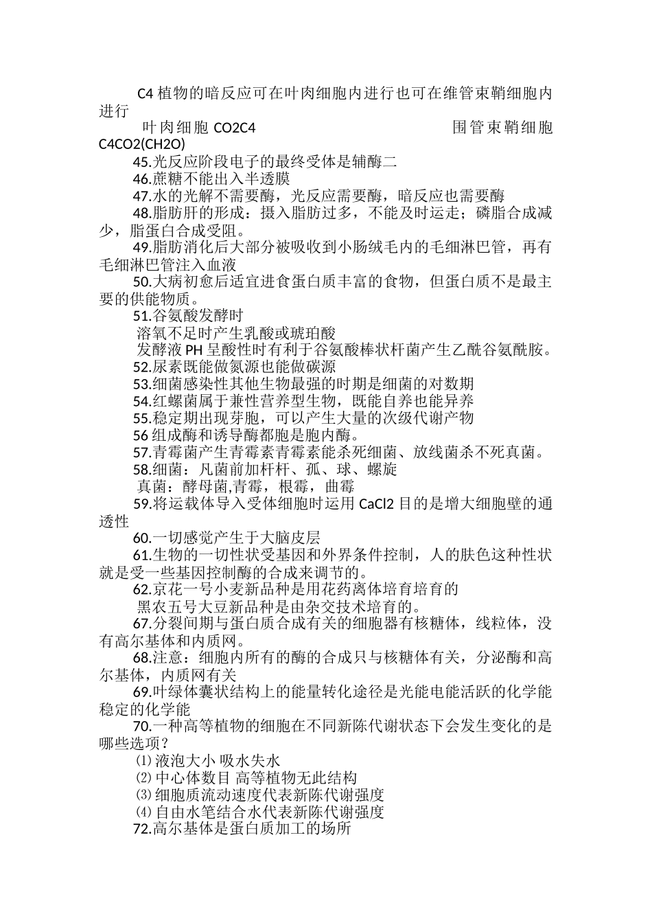 高中生物学生常见易错知识综合讲解_第3页