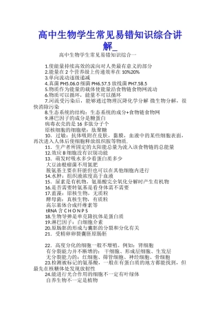 高中生物学生常见易错知识综合讲解