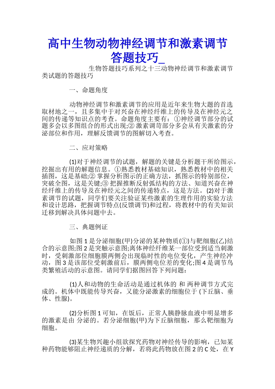 高中生物动物神经调节和激素调节答题技巧_第1页