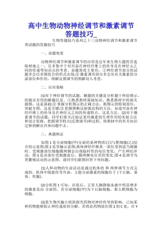 高中生物动物神经调节和激素调节答题技巧