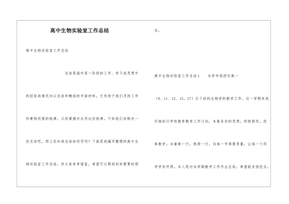 高中生物实验室工作总结_第1页
