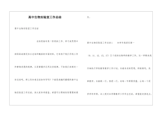 高中生物实验室工作总结