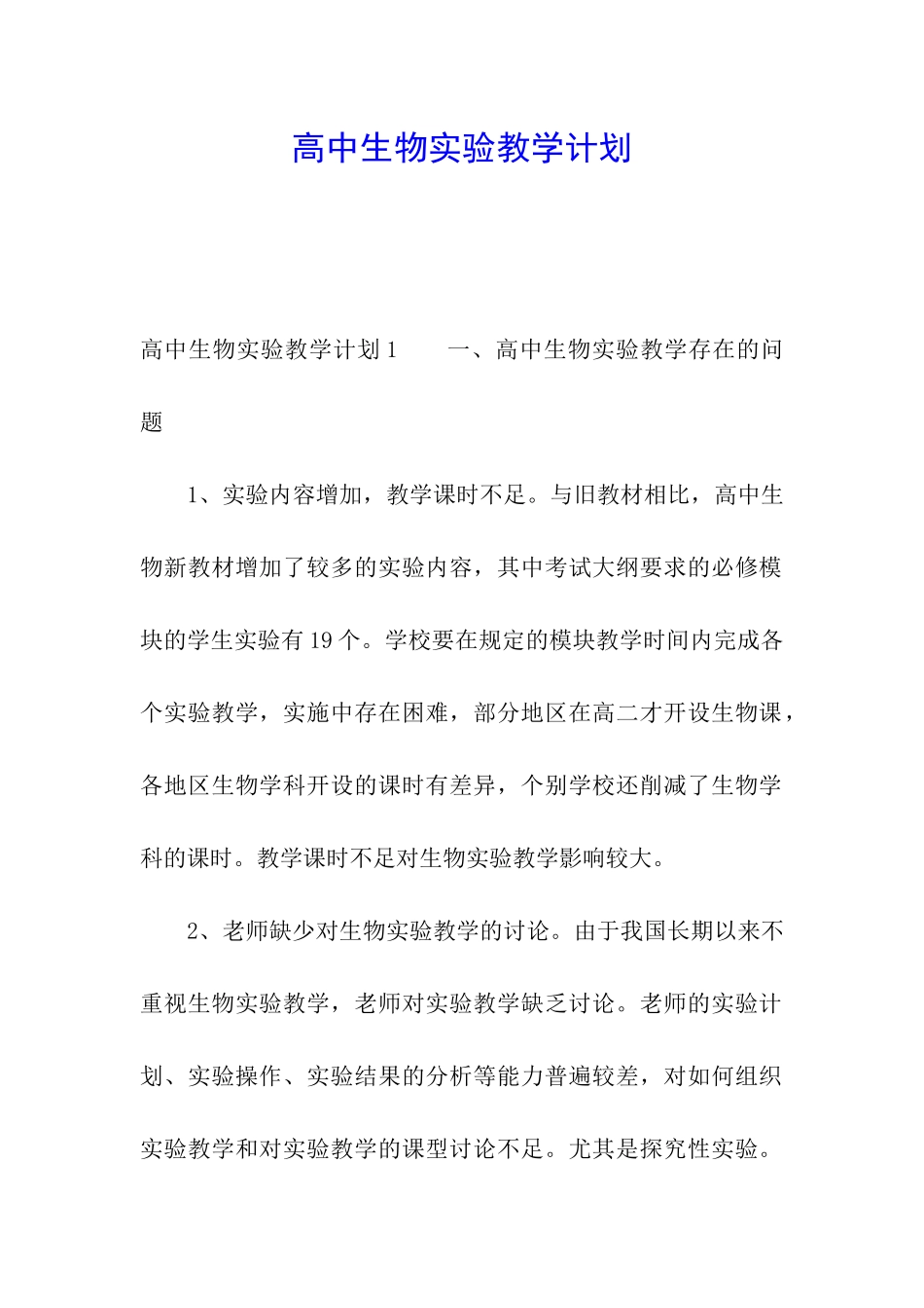 高中生物实验教学计划_第1页