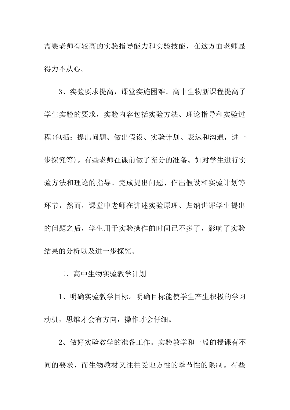高中生物实验教学计划_第2页