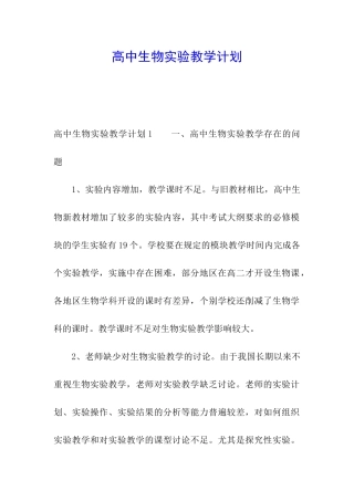 高中生物实验教学计划