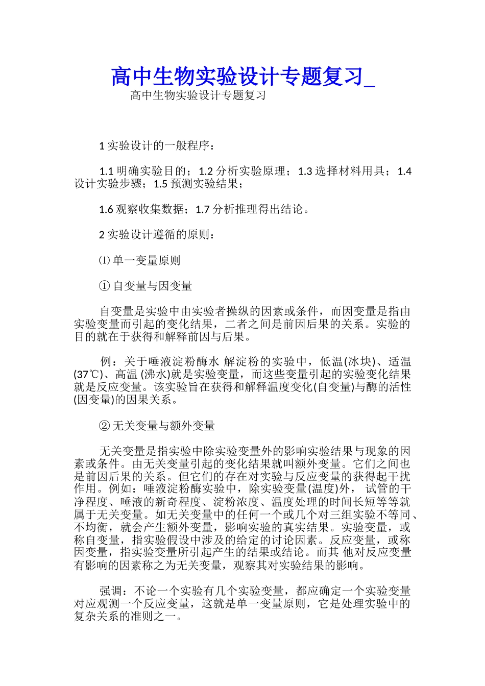 高中生物实验设计专题复习_第1页