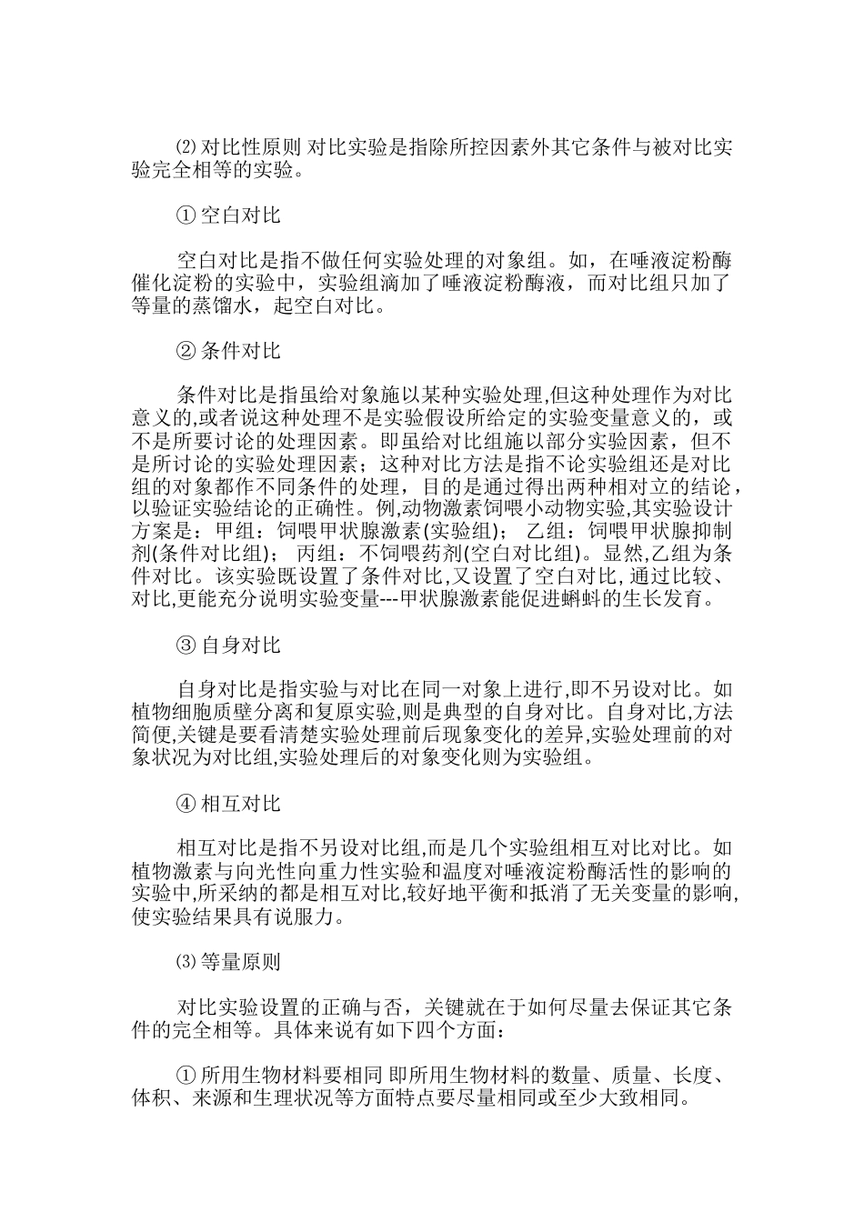 高中生物实验设计专题复习_第2页