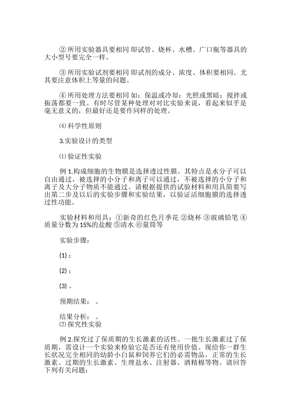 高中生物实验设计专题复习_第3页
