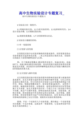 高中生物实验设计专题复习