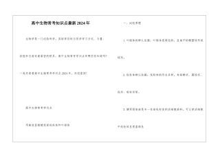 高中生物常考知识点最新2024年