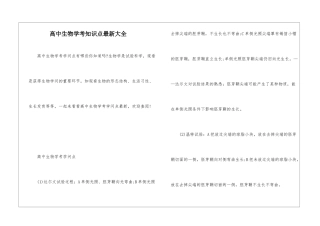 高中生物学考知识点最新大全