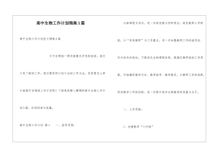 高中生物工作计划锦集5篇