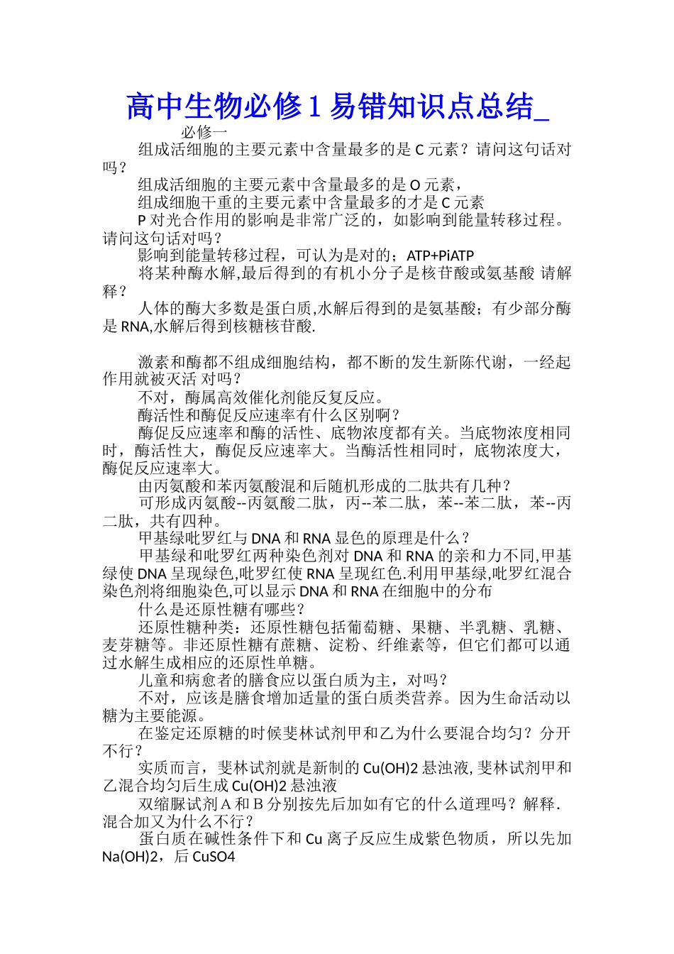 高中生物必修1易错知识点总结_第1页