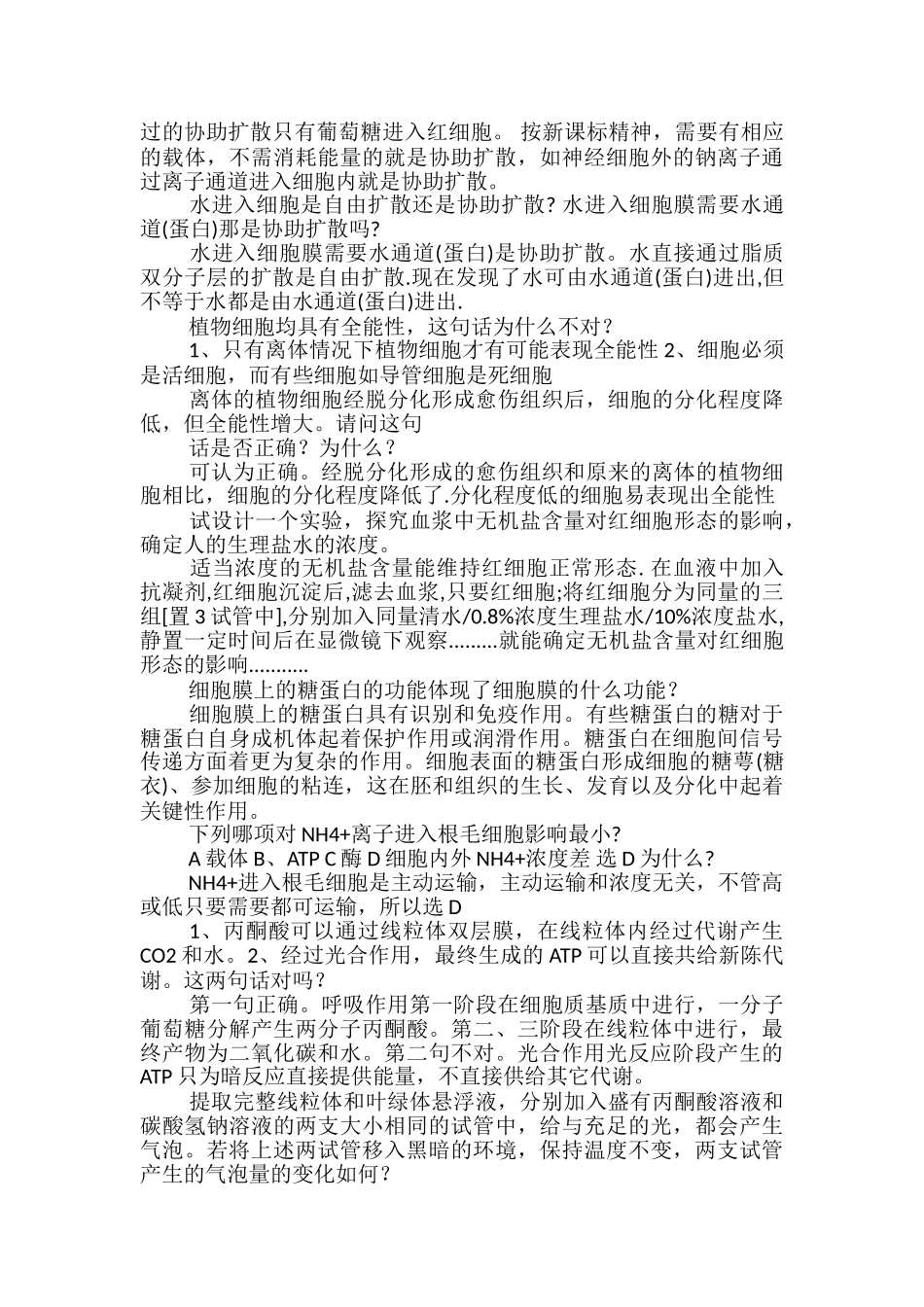 高中生物必修1易错知识点总结_第3页