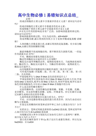 高中生物必修1易错知识点总结