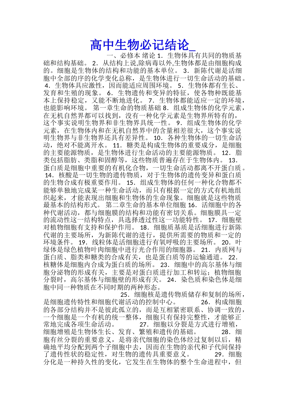 高中生物必记结论_第1页