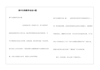高中生物教学总结9篇