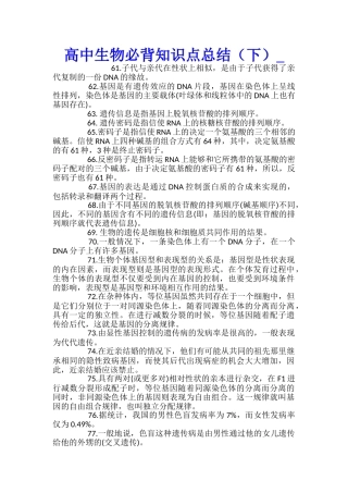 高中生物必背知识点总结
