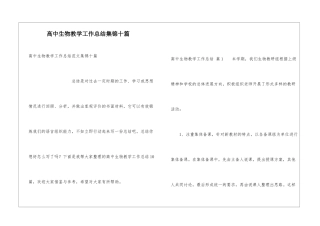高中生物教学工作总结集锦十篇