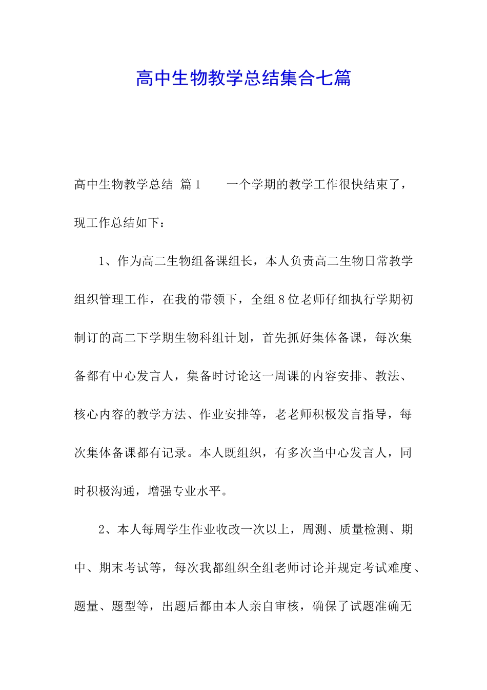 高中生物教学总结集合七篇_第1页