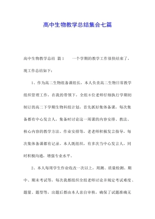 高中生物教学总结集合七篇