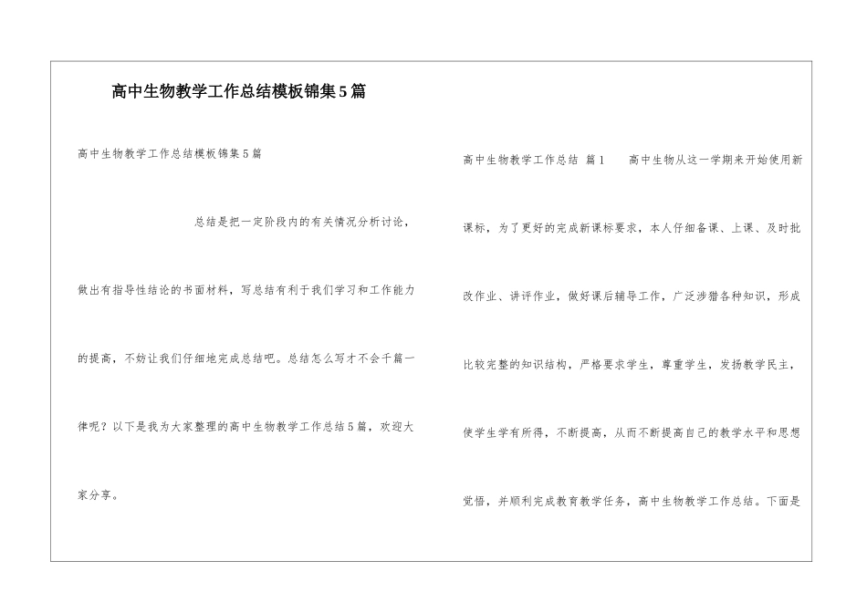 高中生物教学工作总结模板锦集5篇_第1页