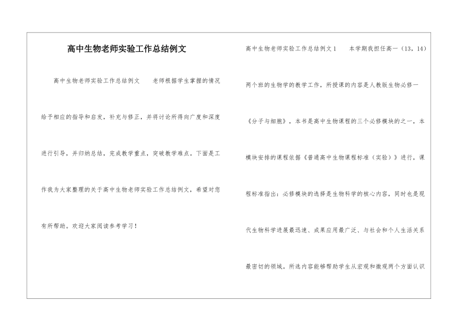 高中生物教师实验工作总结例文_第1页