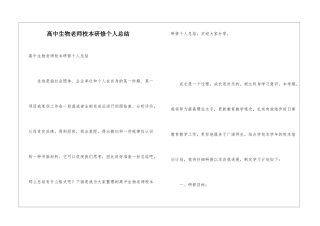 高中生物教师校本研修个人总结