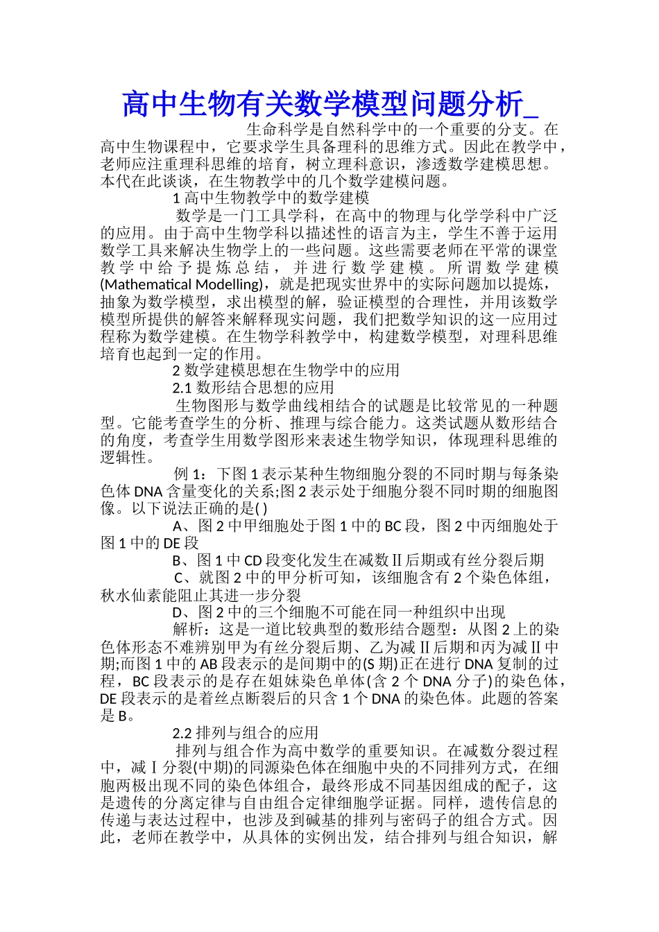 高中生物有关数学模型问题分析_第1页