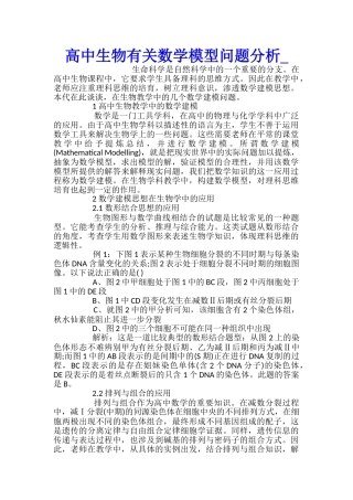 高中生物有关数学模型问题分析