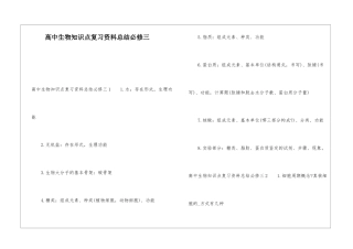 高中生物知识点复习资料总结必修三