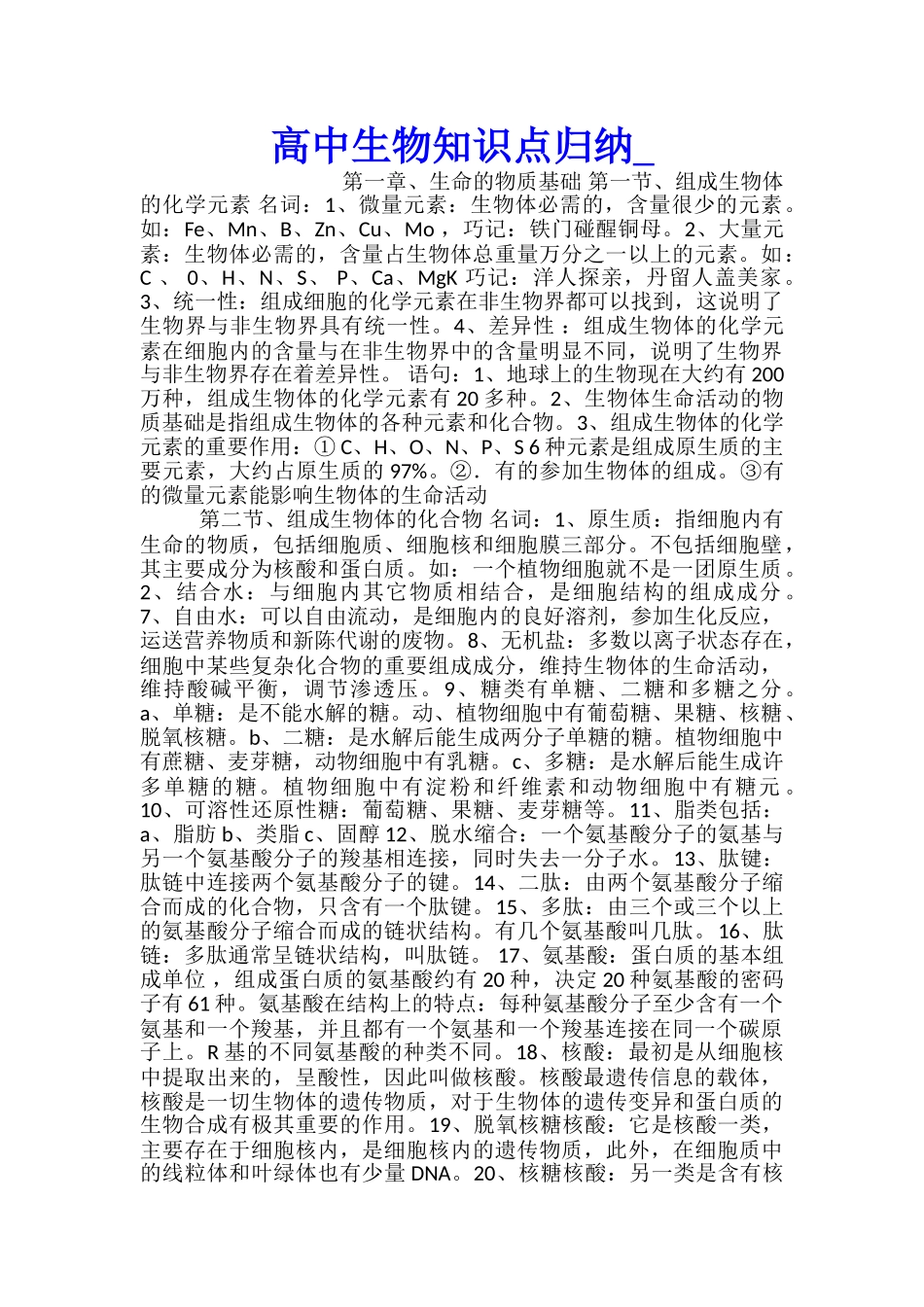 高中生物知识点归纳_第1页