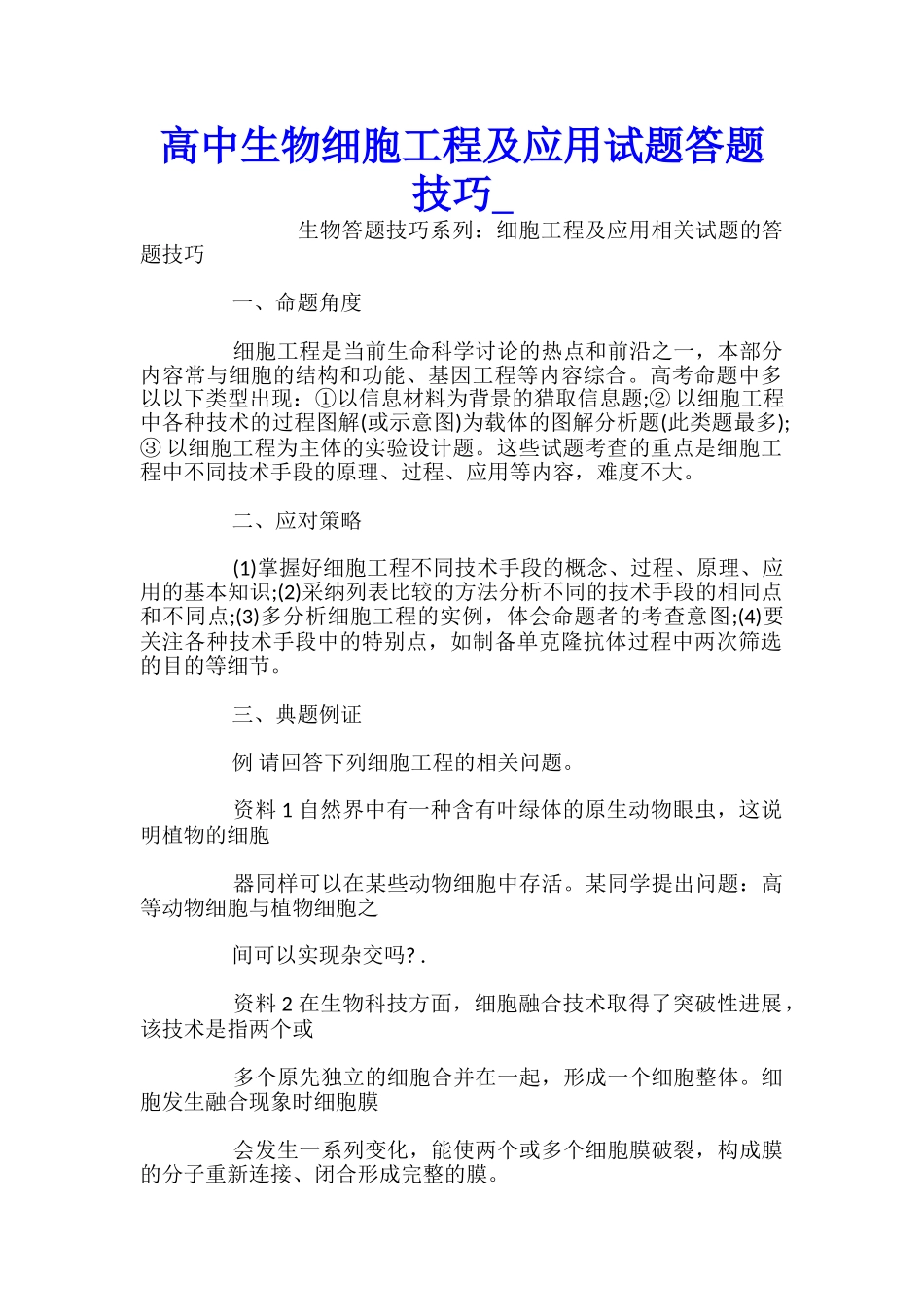 高中生物细胞工程及应用试题答题技巧_第1页