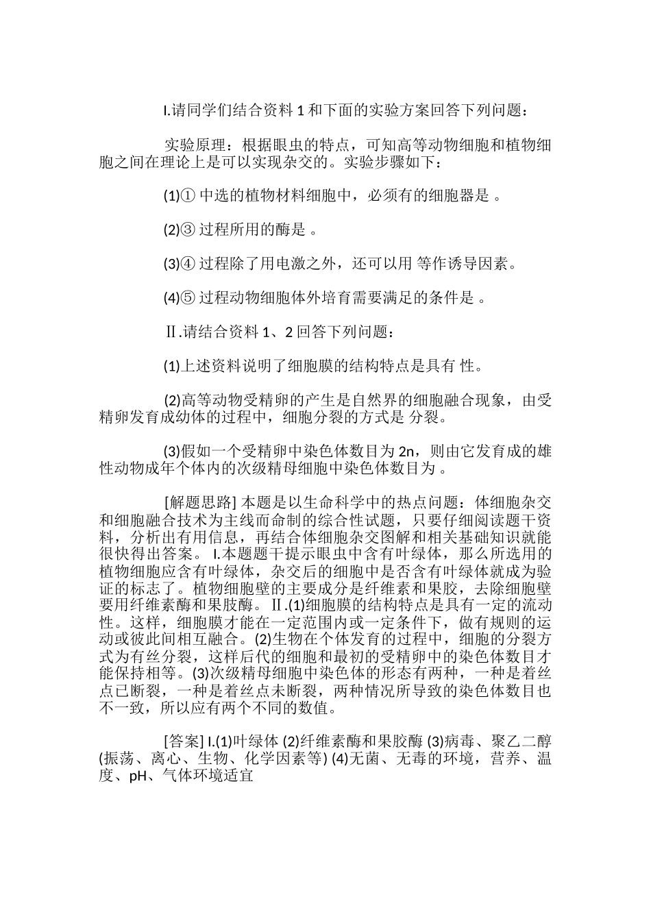 高中生物细胞工程及应用试题答题技巧_第2页