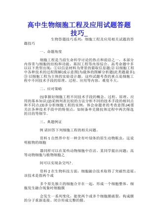 高中生物细胞工程及应用试题答题技巧