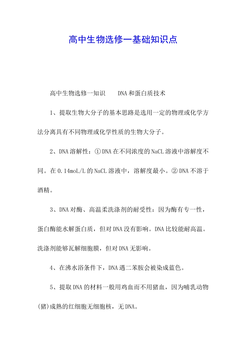 高中生物选修一基础知识点_第1页