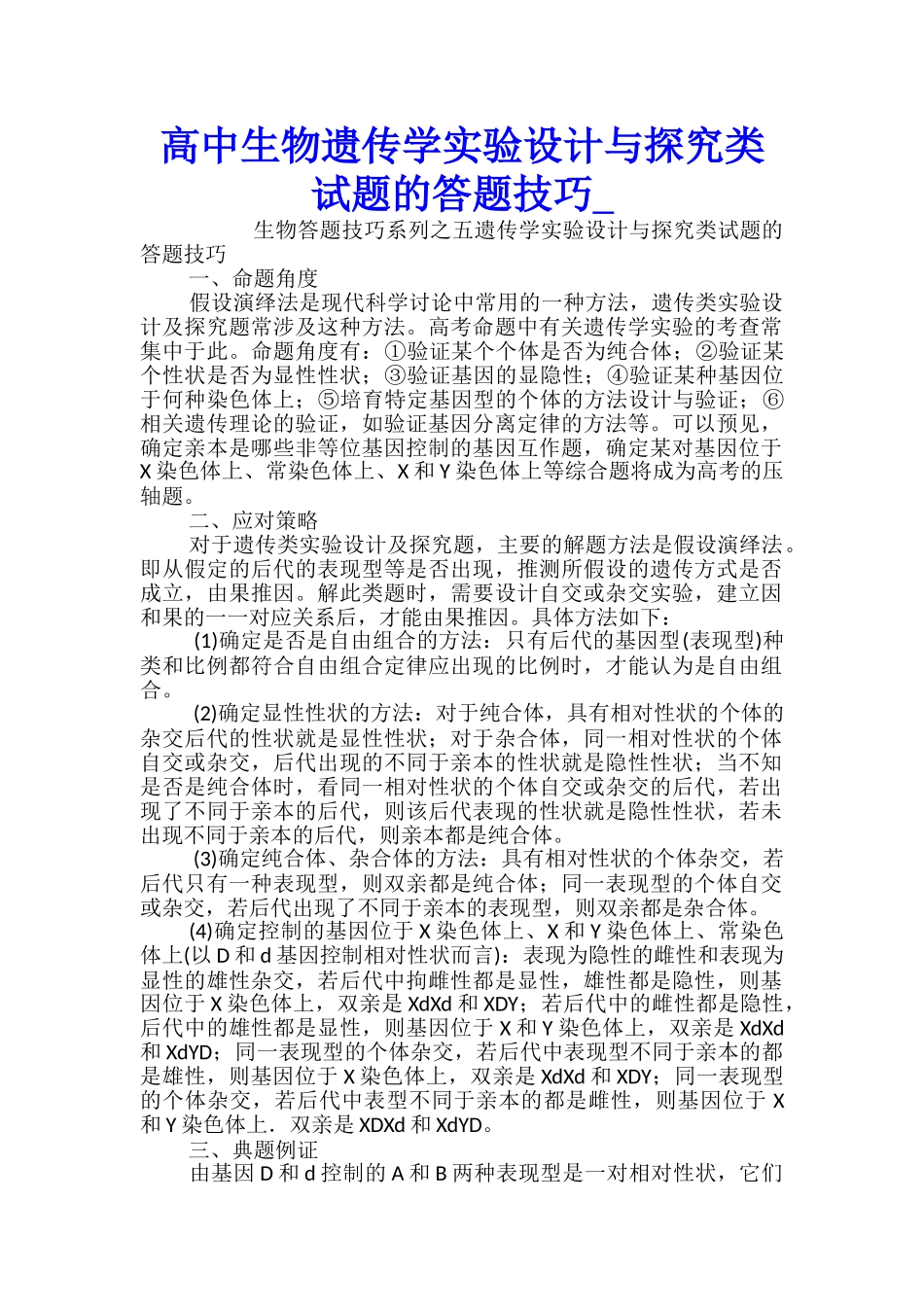 高中生物遗传学实验设计与探究类试题的答题技巧_第1页