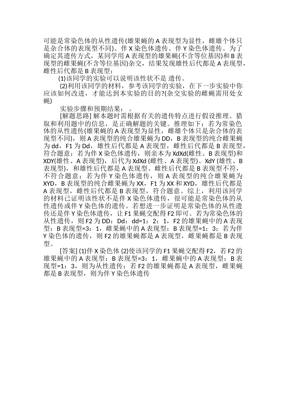 高中生物遗传学实验设计与探究类试题的答题技巧_第2页