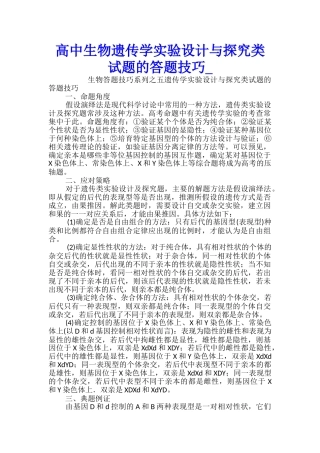 高中生物遗传学实验设计与探究类试题的答题技巧